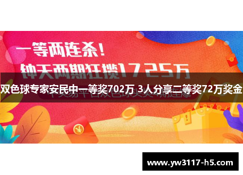 双色球专家安民中一等奖702万 3人分享二等奖72万奖金